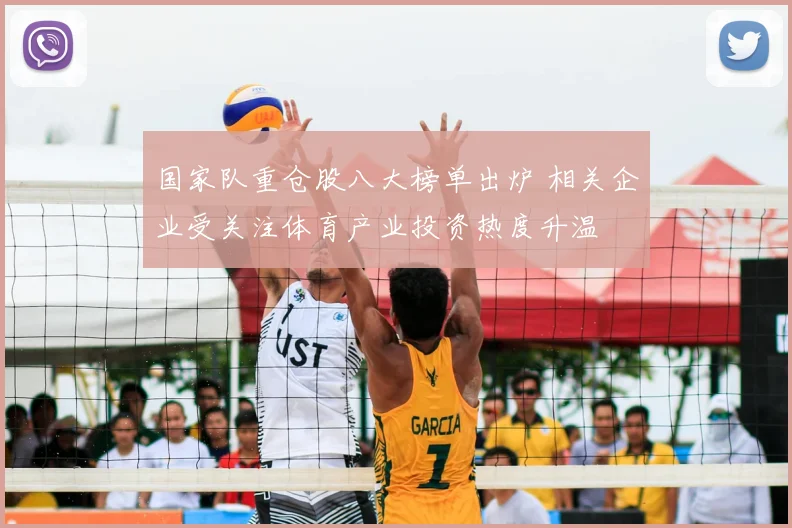 国家队重仓股八大榜单出炉 相关企业受关注体育产业投资热度升温