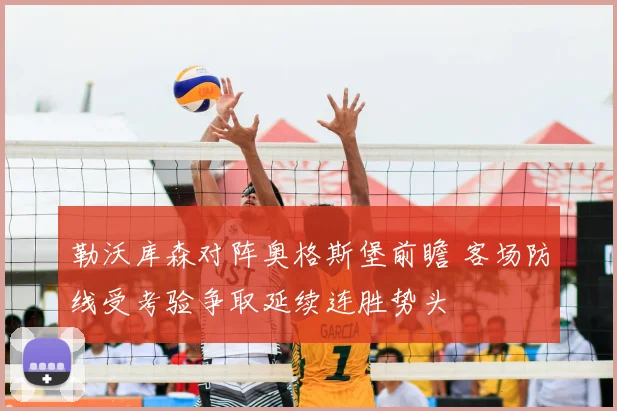 勒沃库森对阵奥格斯堡前瞻 客场防线受考验争取延续连胜势头