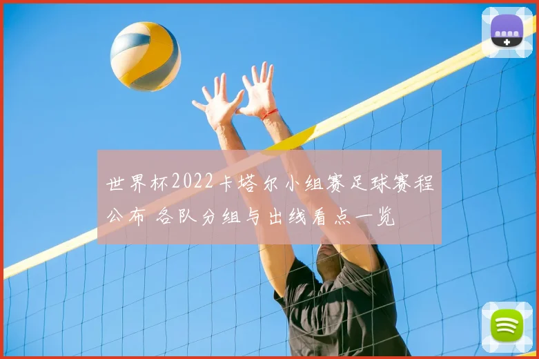 世界杯2022卡塔尔小组赛足球赛程公布 各队分组与出线看点一览