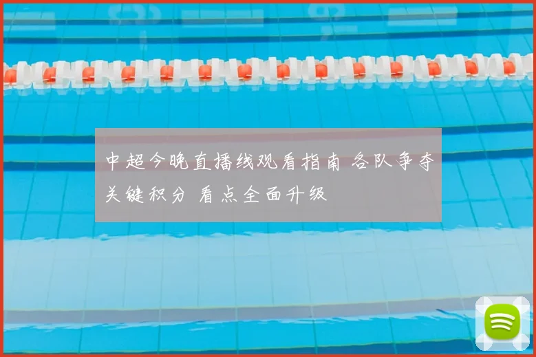 中超今晚直播线观看指南 各队争夺关键积分 看点全面升级