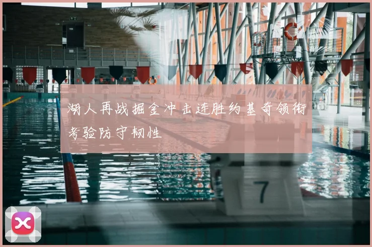 湖人再战掘金冲击连胜约基奇领衔考验防守韧性