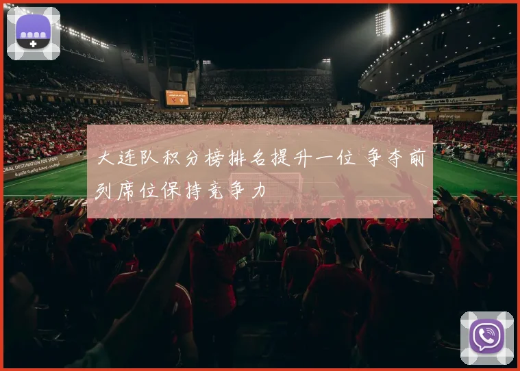 大连队积分榜排名提升一位 争夺前列席位保持竞争力