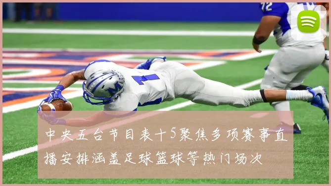 中央五台节目表十5聚焦多项赛事直播安排涵盖足球篮球等热门场次