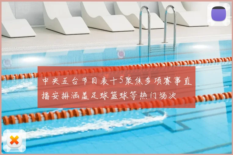 中央五台节目表十5聚焦多项赛事直播安排涵盖足球篮球等热门场次