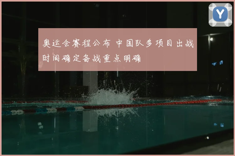 奥运会赛程公布 中国队多项目出战时间确定备战重点明确