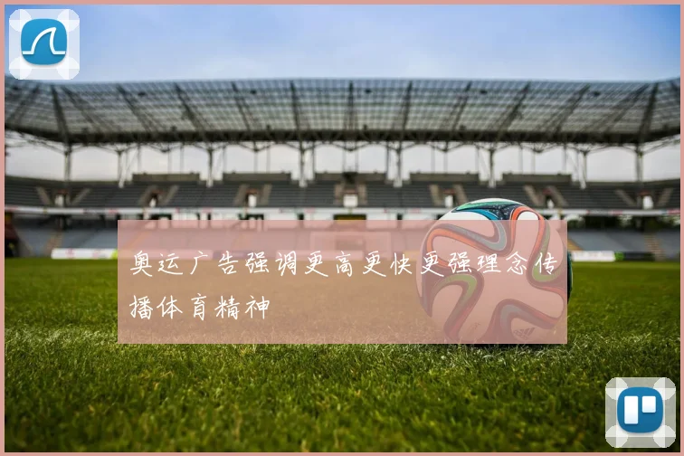 奥运广告强调更高更快更强理念传播体育精神