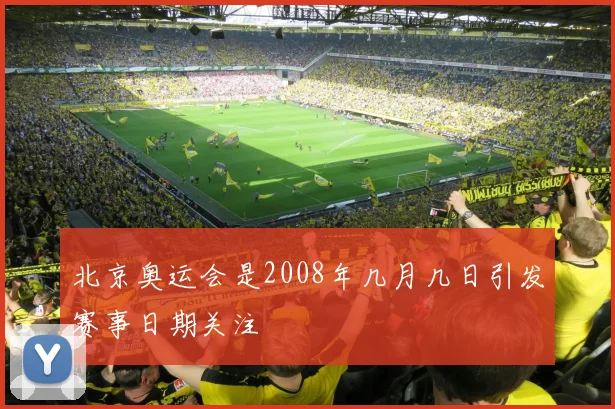 北京奥运会是2008年几月几日引发赛事日期关注