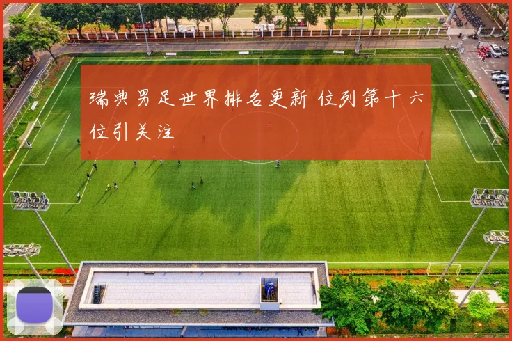 瑞典男足世界排名更新 位列第十六位引关注