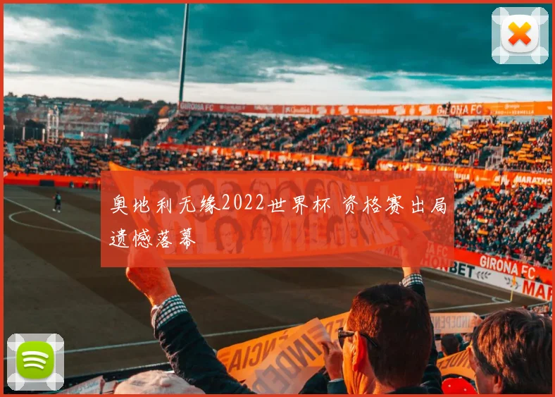 奥地利无缘2022世界杯 资格赛出局遗憾落幕