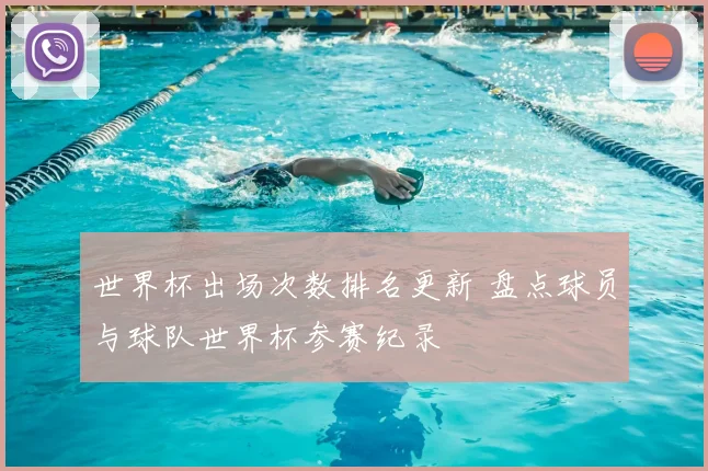 世界杯出场次数排名更新 盘点球员与球队世界杯参赛纪录