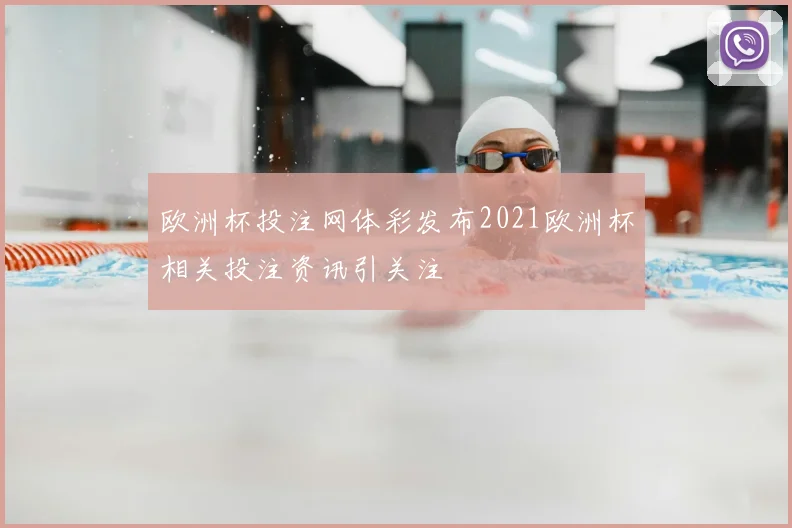 欧洲杯投注网体彩发布2021欧洲杯相关投注资讯引关注