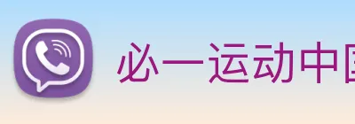 必一运动中国官方网站 Logo